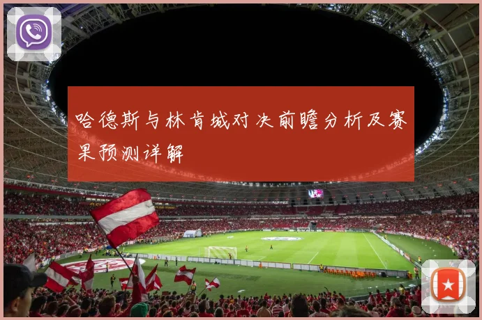 哈德斯与林肯城对决前瞻分析及赛果预测详解