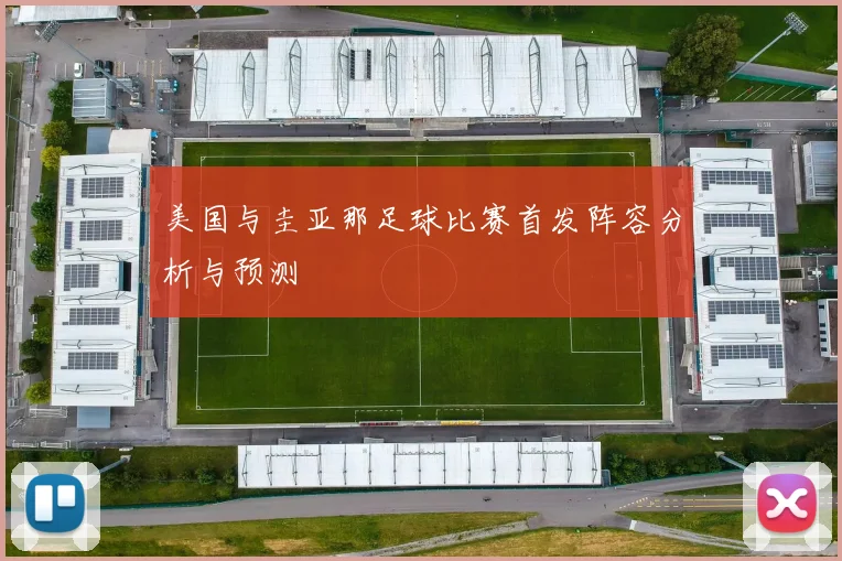 美国与圭亚那足球比赛首发阵容分析与预测