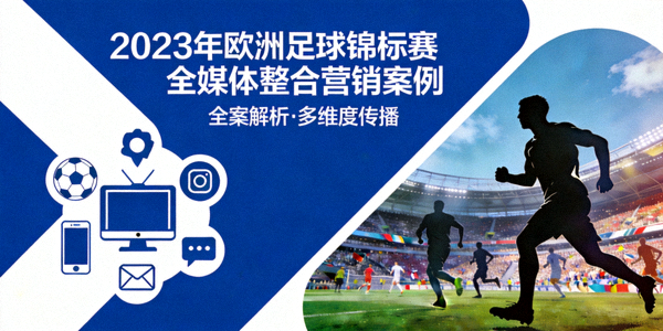 2023年欧洲足球锦标赛全媒体整合营销案例封面